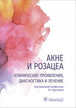 Круглова, Грязева, Стенько: Акне и розацеа. Клинические проявления, диагностика и лечение