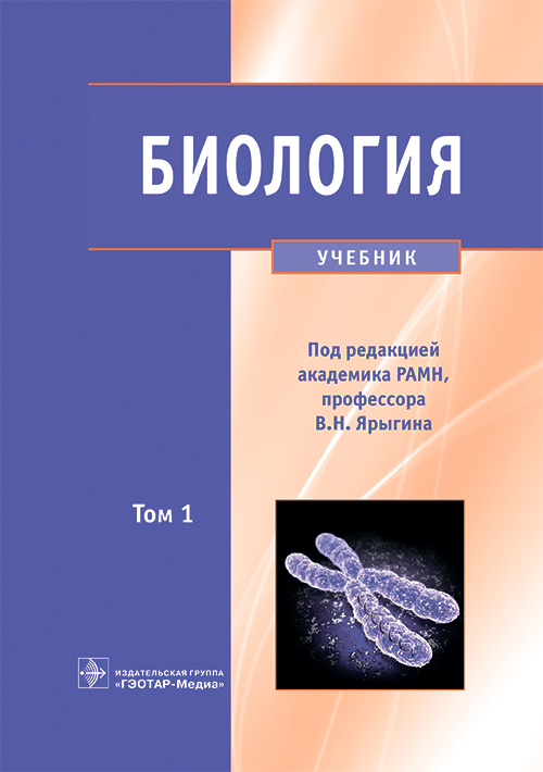 Ярыгин, Глинкина, Волков: Биология. Учебник. В 2-х томах. Том 1