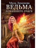 Мила Лимонова: Ведьма домашнего очага
