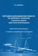 Роман Шишкин: Методика доказывания умысла на неуплату налогов. Стратегия защиты прав налогоплательщика