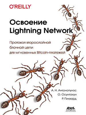 Освоение Lightning Network
