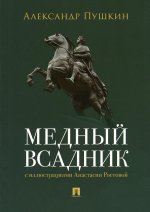 Медный всадник. Петербургская повесть