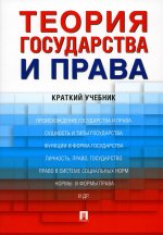 Теория государства и права. Краткий учебник