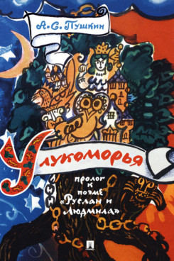 У лукоморья. Пролог к поэме «Руслан и Людмила»