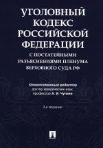 Уголовный кодекс Российской Федерации с постатейными разъяснениями Пленума Верховного Суда РФ.-2-е изд., перераб. и доп