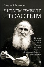 Читаем вместе с Толстым. Пушкин. Платон. Гоголь. Тютчев. Ла-Боэти. Монтень. Владимир Соловьев. Достоевский