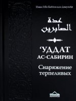 Уддат ас-сабирин = Снаряжение терпеливых и запас благодарных (2023)