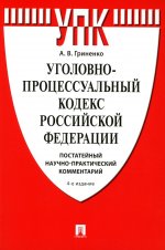 Уголовно-процессуальный кодекс РФ. Постатейный научно-практический комментарий. Учебное пособие