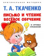 Татьяна Ткаченко: Письмо и чтение — весёлое обучение. Учебно-практическое пособие