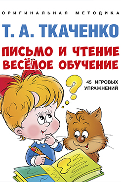 Письмо и чтение - весёлое обучение. Учебно-практическое пособие