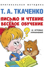 Письмо и чтение - весёлое обучение. Учебно-практическое пособие