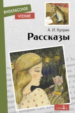 Александр Куприн: Рассказы