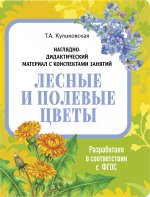 Лесные и полевые цветы