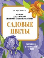 Садовые цветы