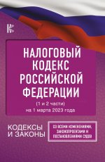 Налоговый Кодекс Российской Федерации на 1 марта 2023 года (1 и 2 части). Со всеми изменениями, законопроектами и постановлениями судов