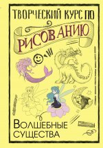 Творческий курс по рисованию. Волшебные существа