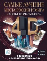 Самые лучшие места России и мира 4D. Увидеть и не забыть никогда. Энциклопедия с дополненной реальностью