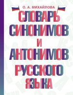 Словарь синонимов и антонимов русского языка