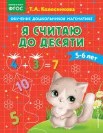 Я считаю до десяти: для детей 5-6 лет