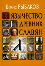 Язычество древних славян . - 3-е изд., испр
