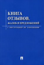 Книга отзывов, жалоб и предложений.С инструкцией по заполнению