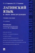 Сорокина, Ульянова: Латинский язык в сфере юриспруденции. Учебное пособие