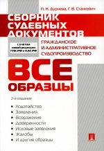 Сборник судебных документов. Гражданское и административное судопроизводство.-2-е изд., перераб. и доп