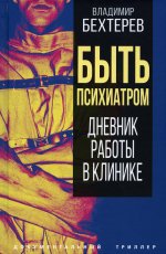 Владимир Бехтерев: Быть психиатром. Дневник работы в клинике
