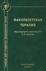 Факультетская терапия