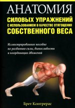 Брет Контрерас: Анатомия силовых упражнений с использованием в качестве отягощения собственного веса