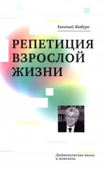 Евгений Ямбург: Репетиция взрослой жизни. Дидактические пьесы и монологи