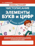 Чистописание. Элементы букв и цифр