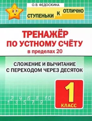 Ступеньки к отлично 1 класс. Тренажер по устному счету в пределах 20. Сложение и вычитание с переходом через десяток