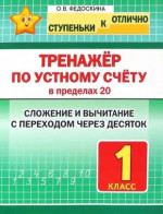 Ступеньки к отлично 1 класс. Тренажер по устному счету в пределах 20. Сложение и вычитание с переходом через десяток