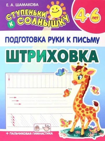 Ступеньки к солнышку. Штриховка