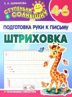 Ступеньки к солнышку. Штриховка