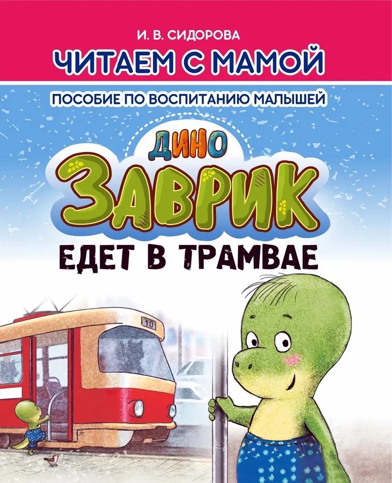 Заврик едет в трамвае