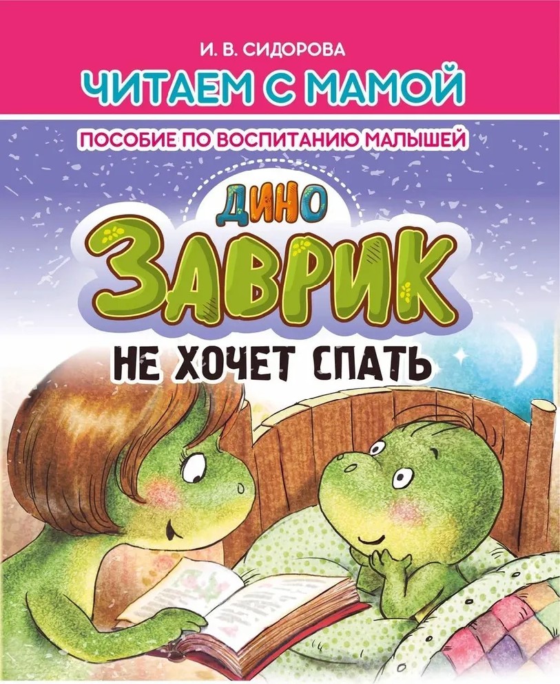 Заврик не хочет спать
