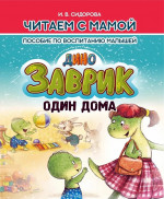 Заврик один дома