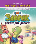 Заврик переходит дорогу