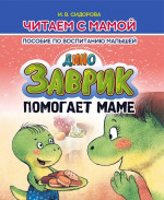 Заврик помогает маме