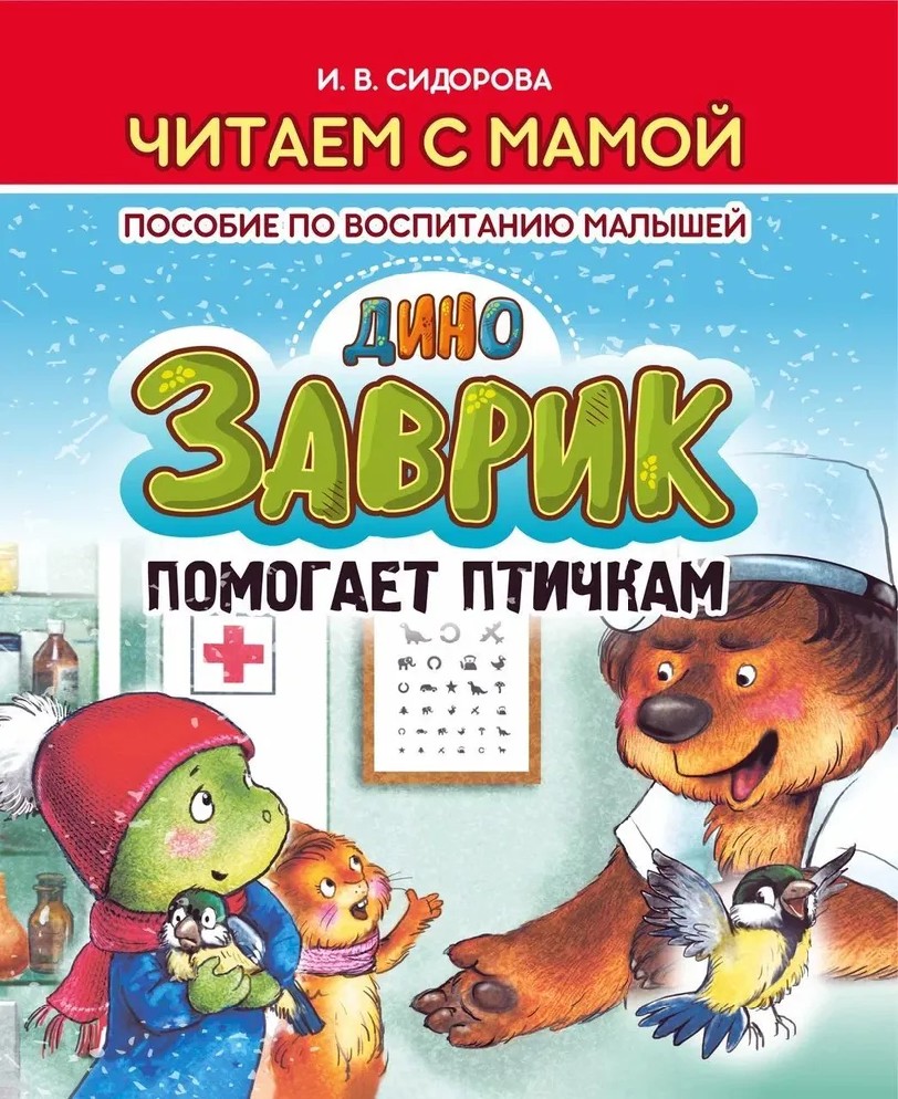 Заврик помогает птичкам