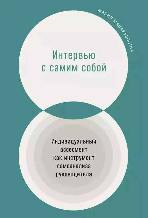 Интервью с самим собой:индивидуальный ассесмент как инструмент самоанализа руководителя