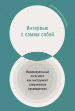 Интервью с самим собой:индивидуальный ассесмент как инструмент самоанализа руководителя