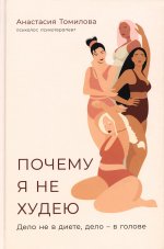 Почему я не худею:Дело не в диете,дело–в голове