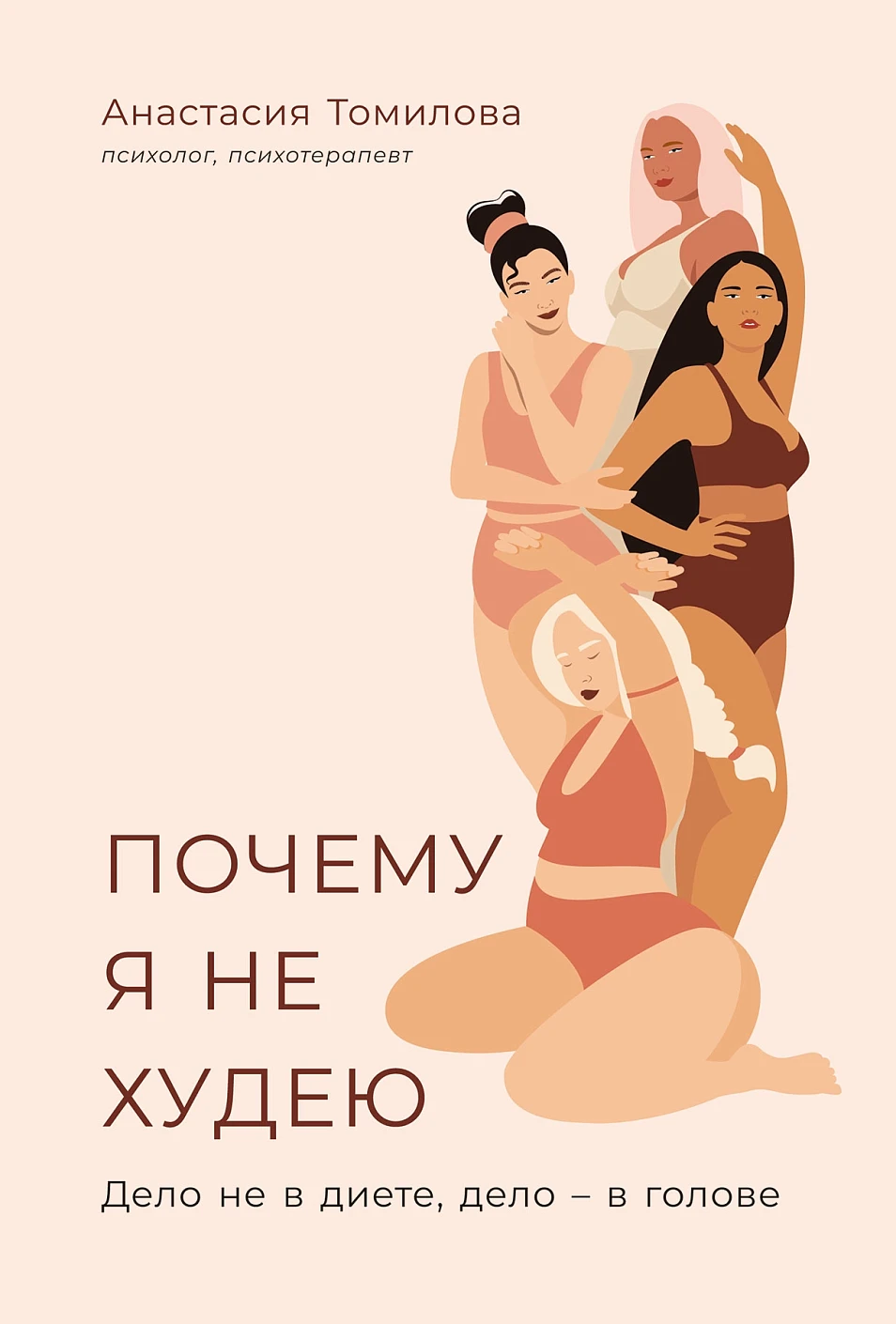 Почему я не худею:Дело не в диете,дело–в голове