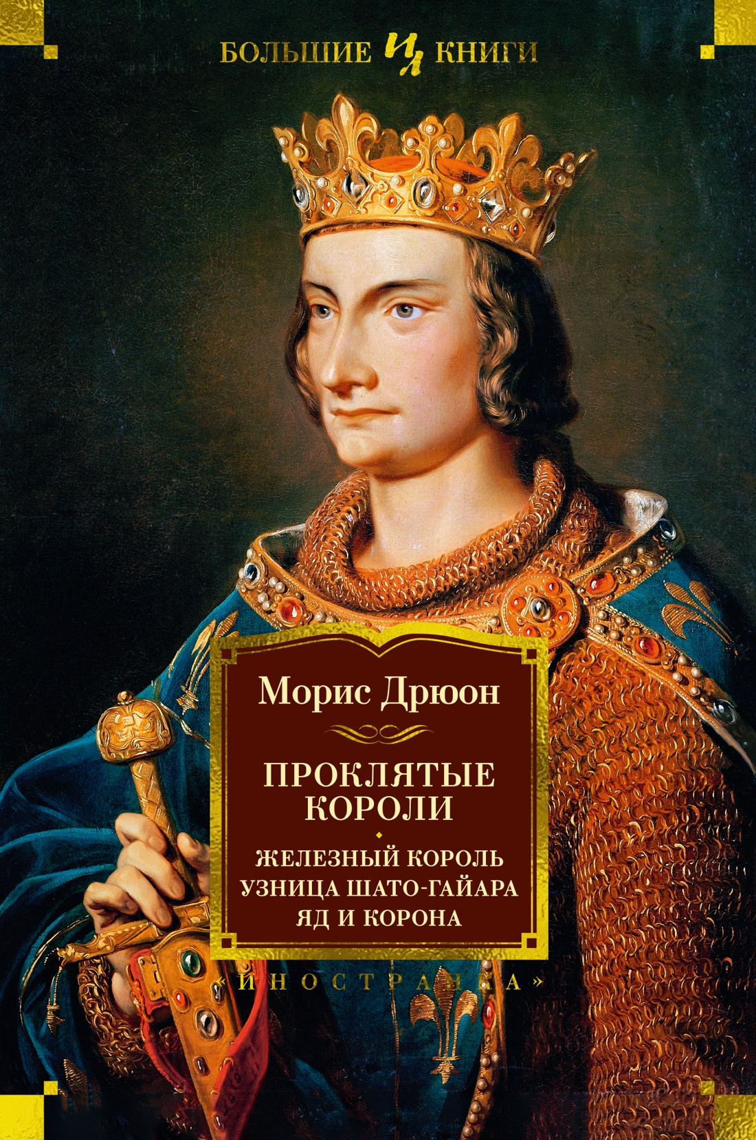 Проклятые короли.Железный король.Узница Шато-Гайара.Яд и корона