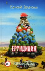 Ерундиция