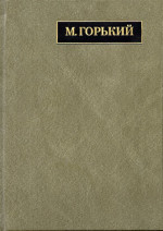 Полное собр.соч. и писем.В 24 т.Т.22. Кн.1. Письма март 1933 - июнь 1934