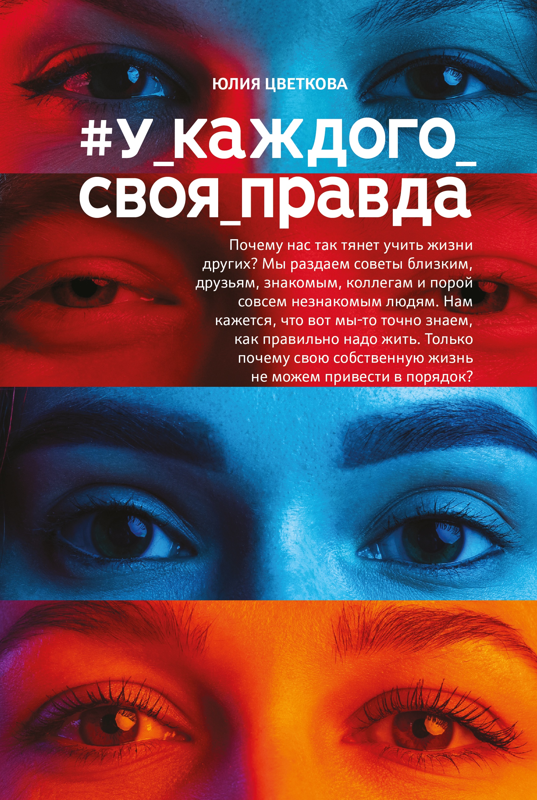 Юлия Цветкова: #У_каждого_своя_правда